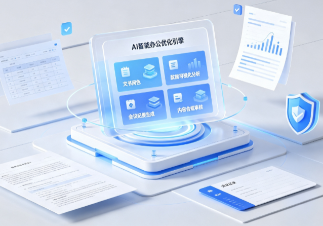 点军区AI重构现代办公体系 智能优化引擎助力企业轻量化高效运营
