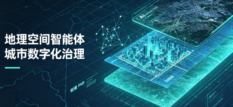 点军区地理 AI 智能体 Geo 优化落地城市全域治理，多维空间驱动精细化管理