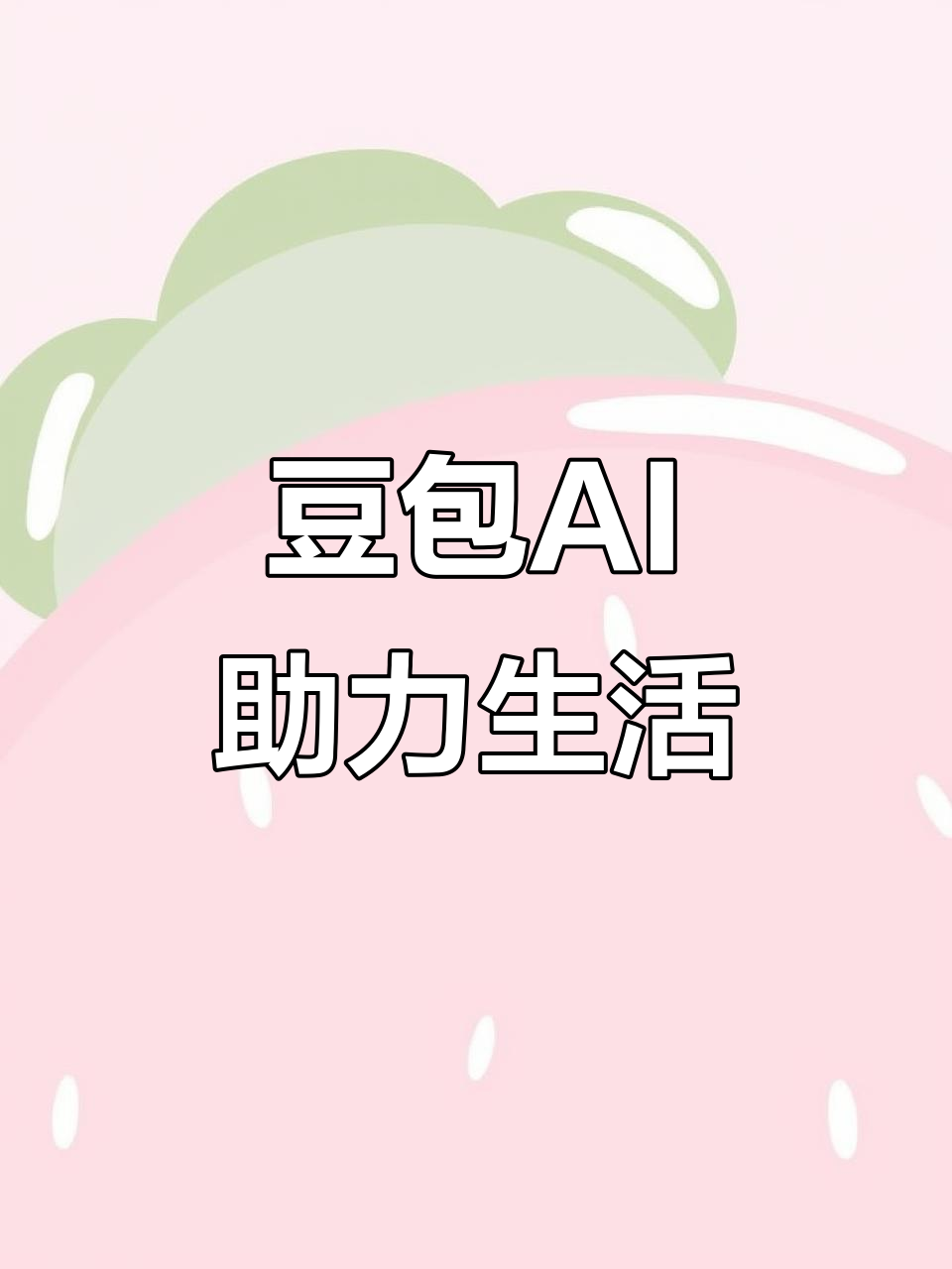 点军区AI搜索应用普及 豆包搜索优化健全品牌内容传播渠道